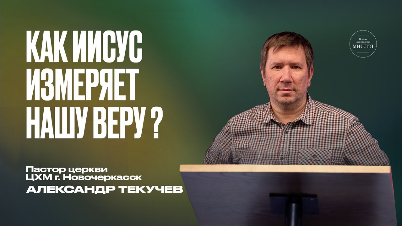 Александр Текучев