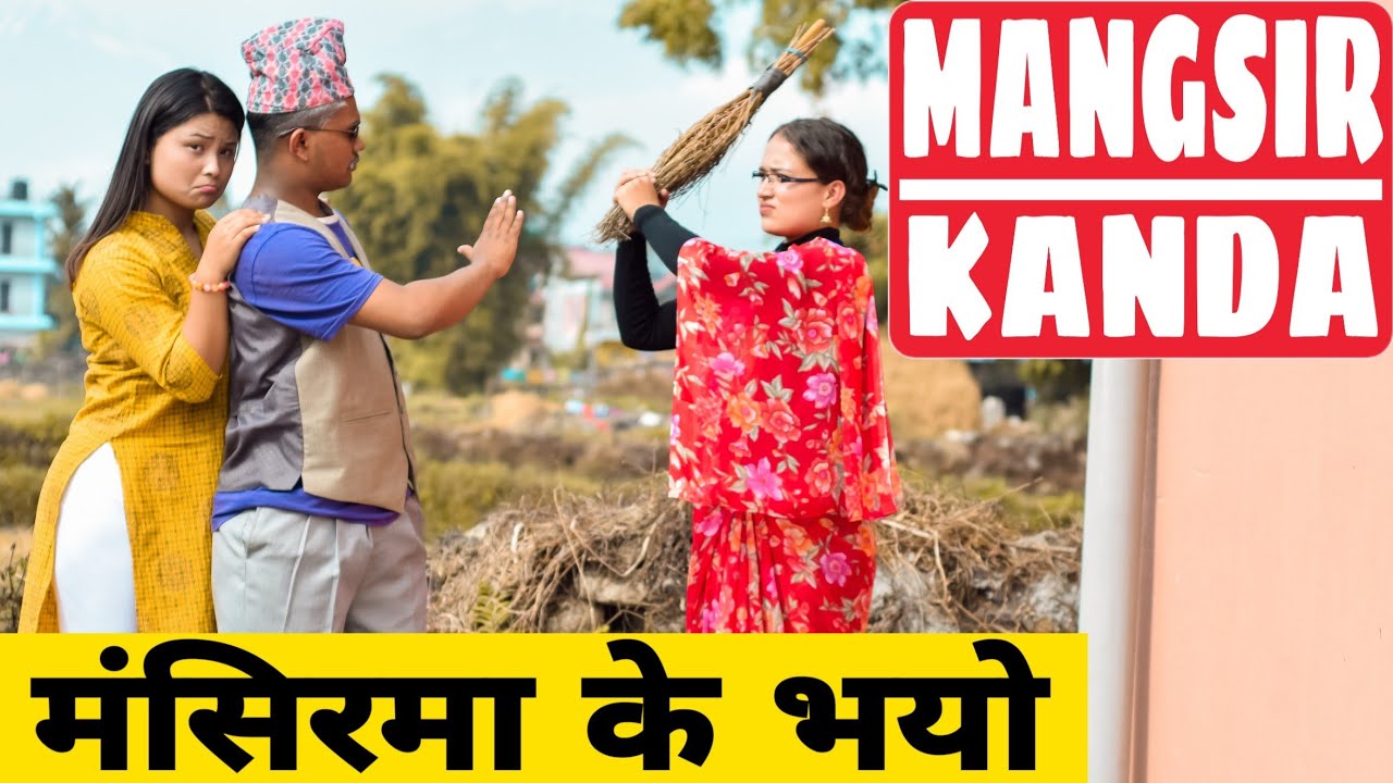 Mangsir Kanda || मंसिर काण्ड || Nepali Comedy Short Film || Local Production || 2019 November