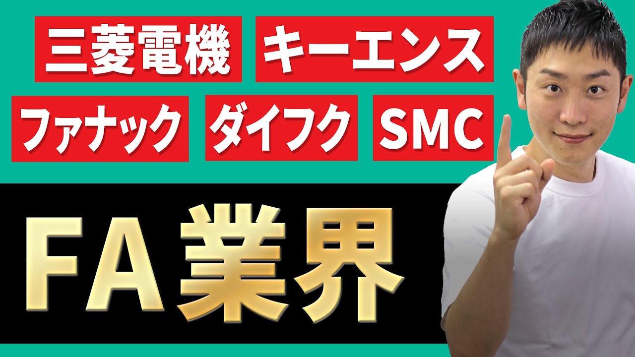 FA(ファクトリーオートメーション)業界(三菱電機、キーエンス、ファナック、ダイフク、SMC)の業界研究を人材社長が徹底解説
