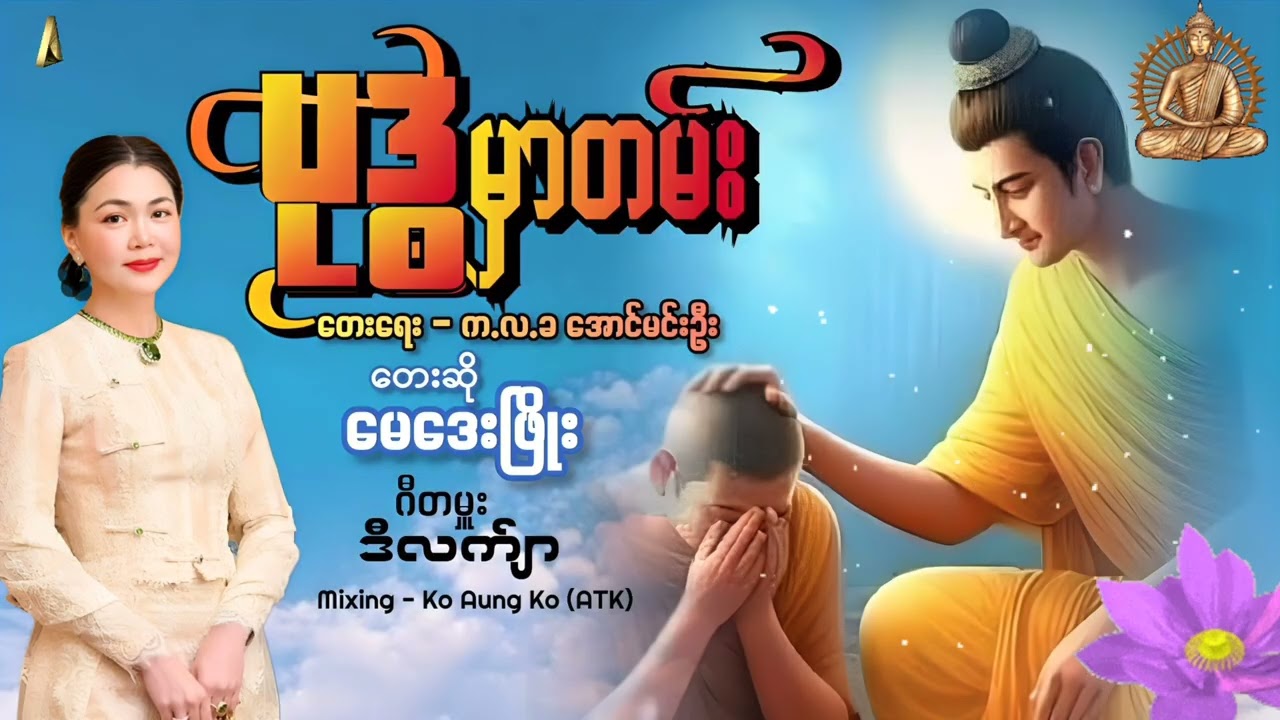 #ဗုဒ္ဓမှာတမ်း#တေးရေးကလခအောင်မင်းဦး#တေးဆိုမေဒေးဖြိုး#ဂီတမှူးဒီလက်ျာ#Mixing Aungko(ATK)