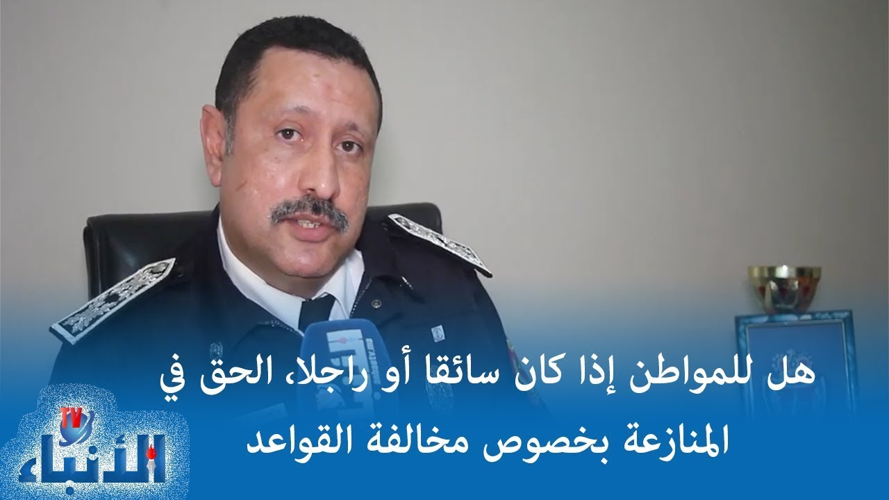 هل للمواطن إذا كان سائقا أو راجلا، الحق في المنازعة بخصوص مخالفة القواعد
