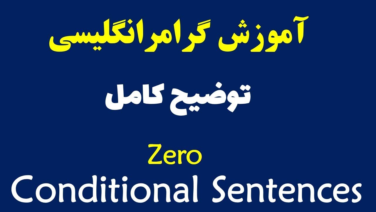 If Clause | Conditional Clause | آموزش جملات شرطیه