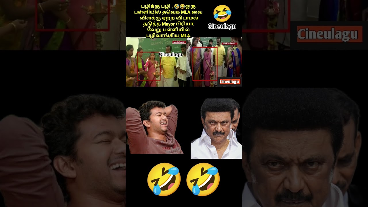 Tvk MLA And Mayor Priya Friendship Great Fun And Love 🤣😂👌#funny #trending #news #love #dmk