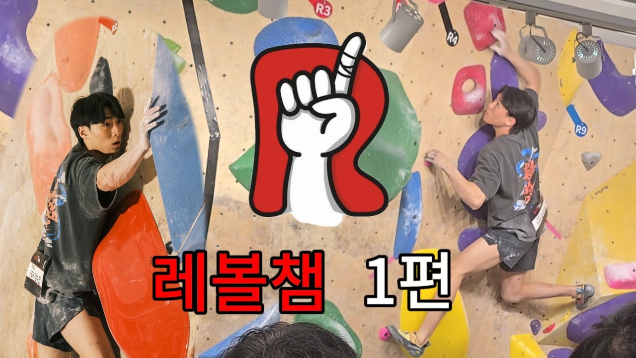 광주 레드원 클라이밍 대회 1편 red one bouldering champ