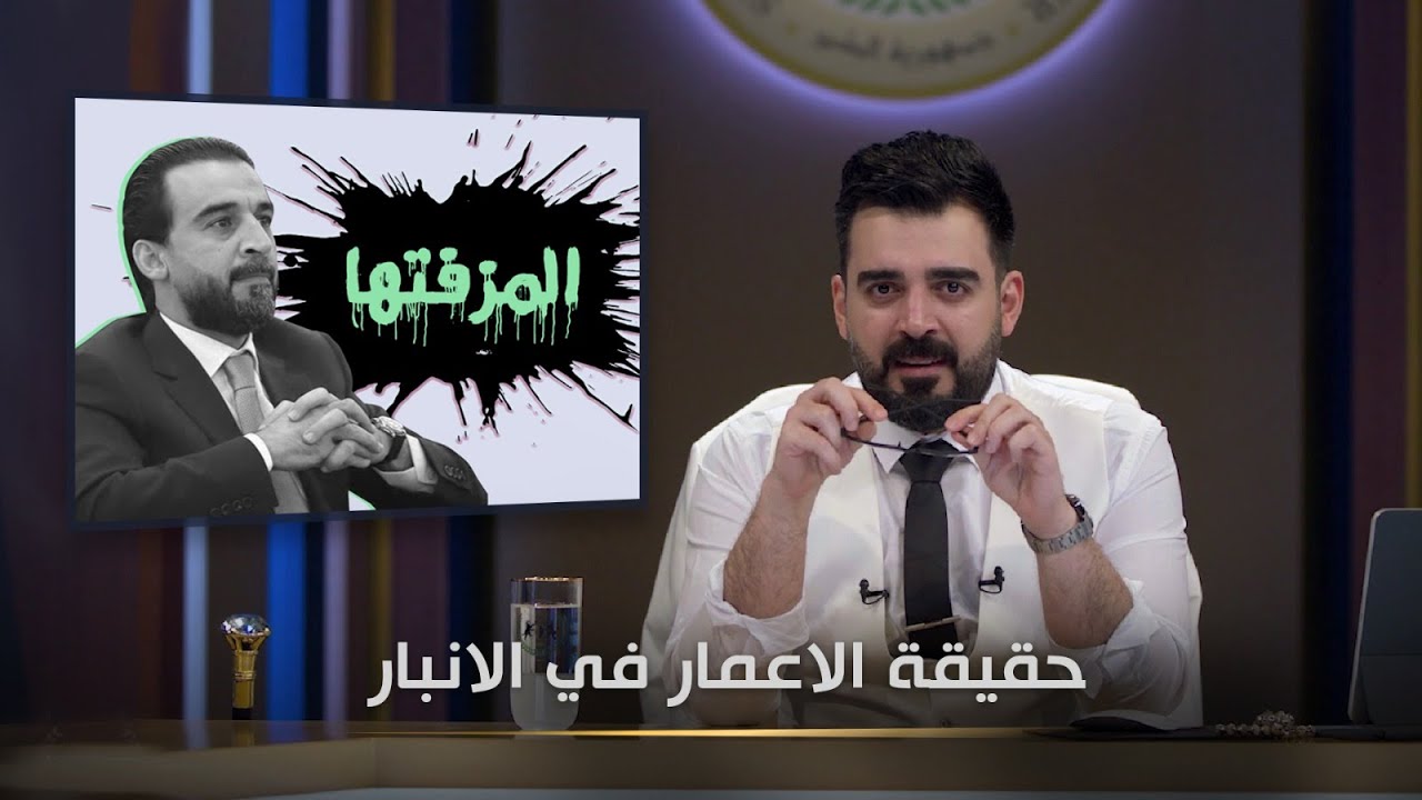 حقيقة اعمار المزفتها في الانبار | البشير شو الجمهورية اكس2