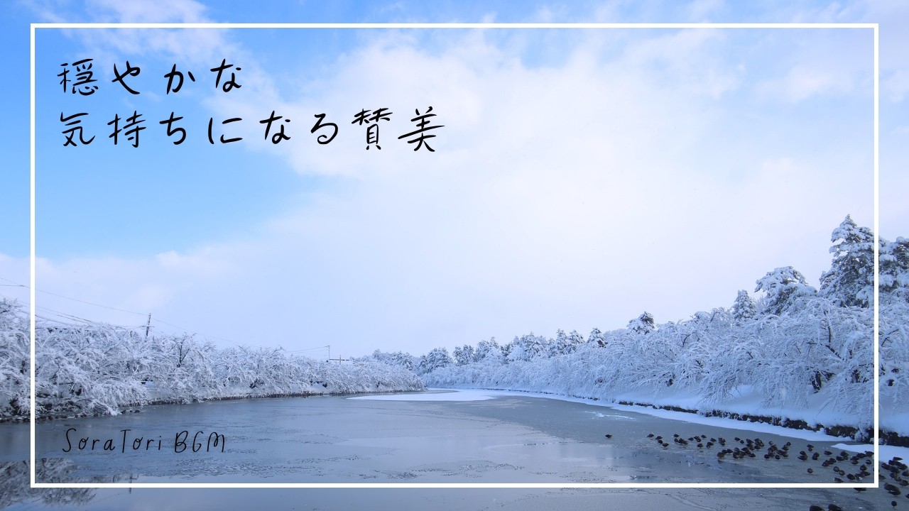 【賛美BGM】穏やかな気持ちになる讃美歌ピアノ | 「輝く日を仰ぐとき」-聖歌・讃美歌・癒し・安らぎ