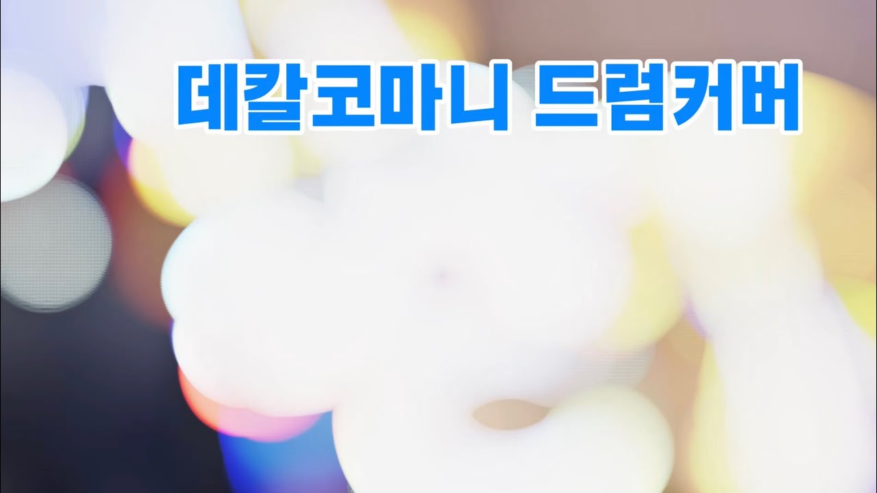 테칼코마니 마마무 드럼커버