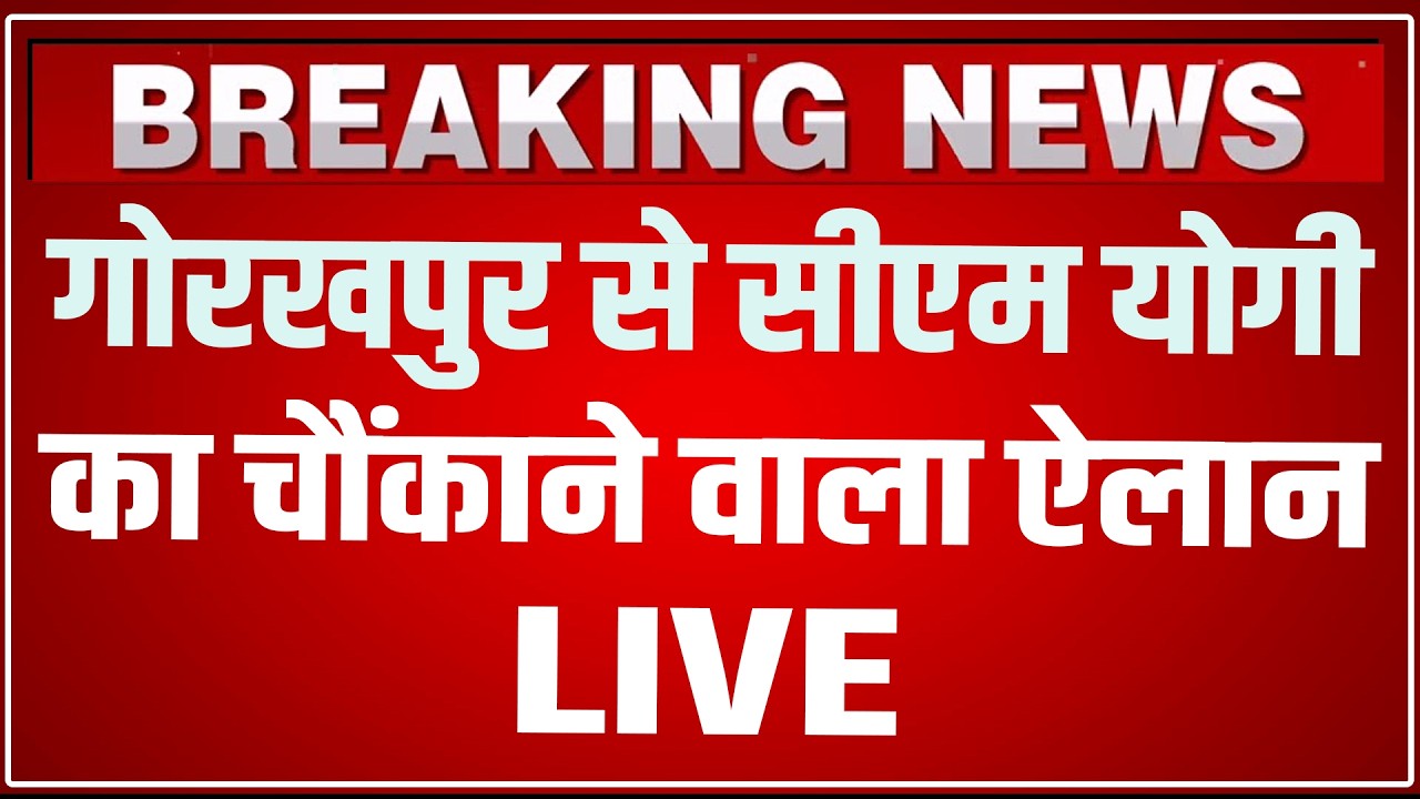 CM Yogi Gorakhpur Speech LIVE Today: गोरखपुर से सीएम योगी का चौंकाने वाला ऐलान ! CM Yogi Speech LIVE