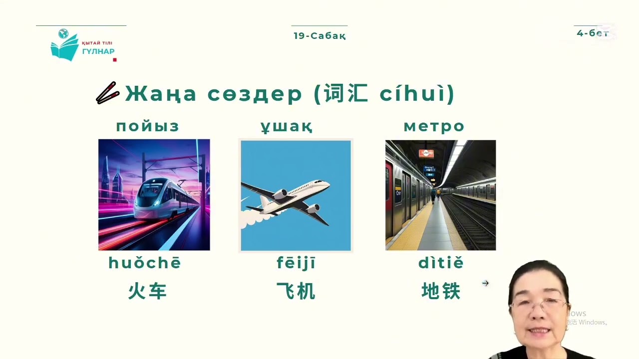 Қытай тілін нөлден бастап үйрену 19-сабақ көлік және жол сұрау