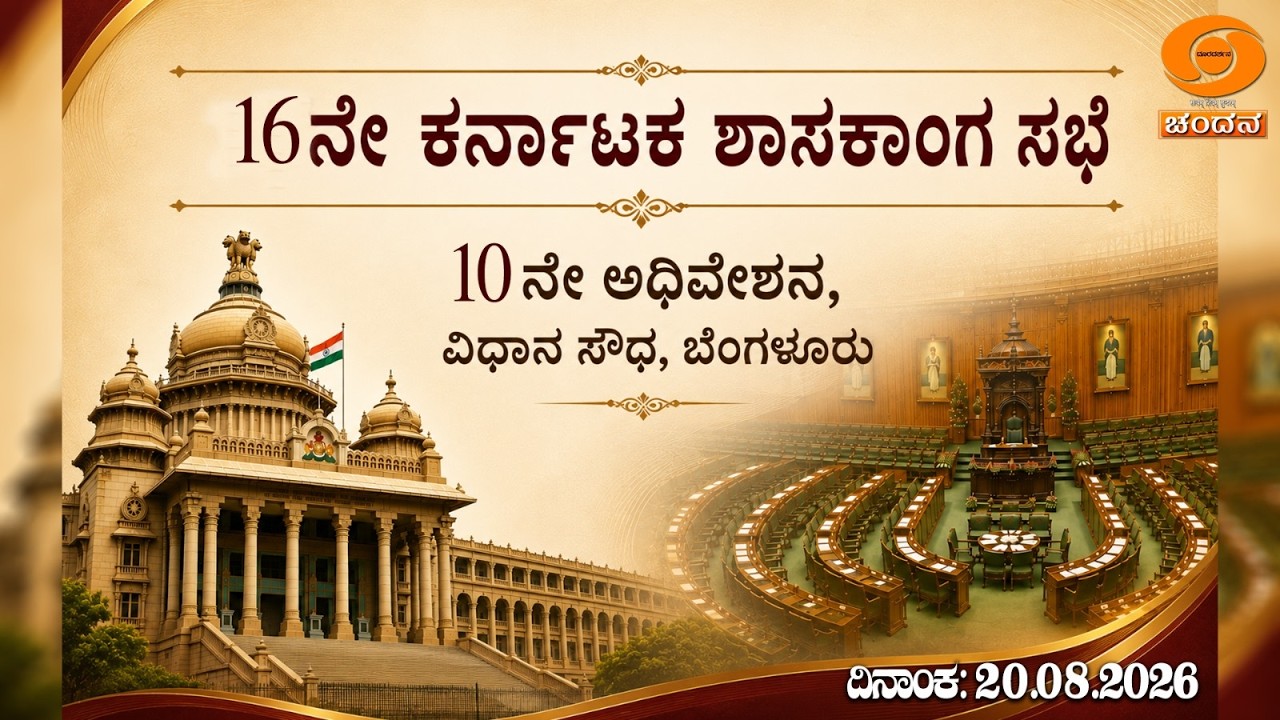 Live | 16th Karnataka Legislative Assembly | 10th Session | 20-08-2026 | Day-06 |Part-2| DD CHANDANA