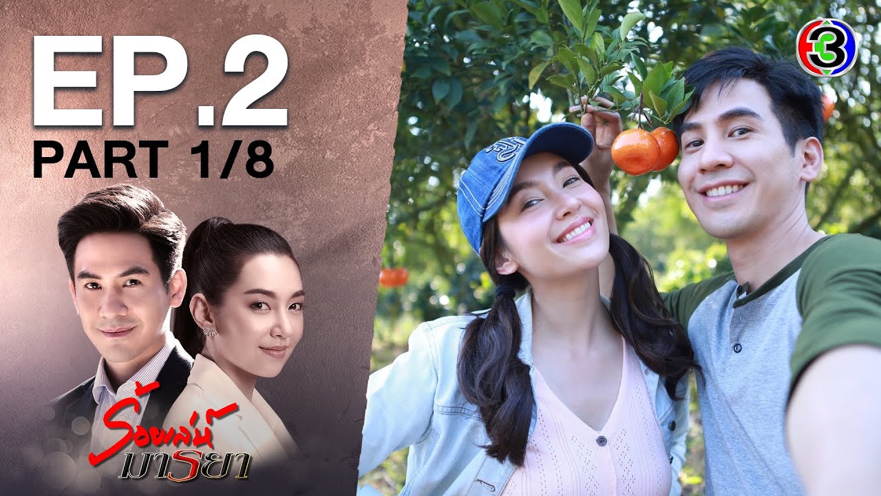 ร้อยเล่ห์มารยา Deceitful Love EP.2 ตอนที่ 1/8 | 06-10-63 | Ch3Thailand