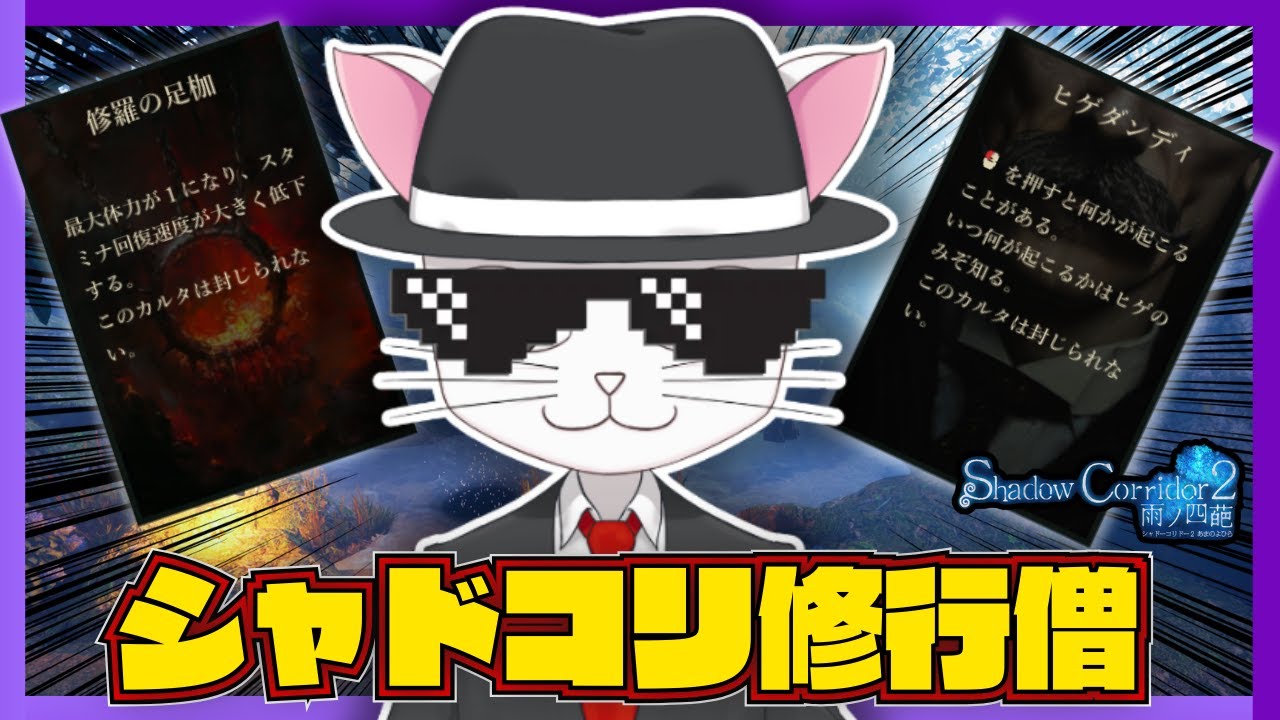 修羅髭の祭殿はカオスが過ぎる【Shadow Corridor2】