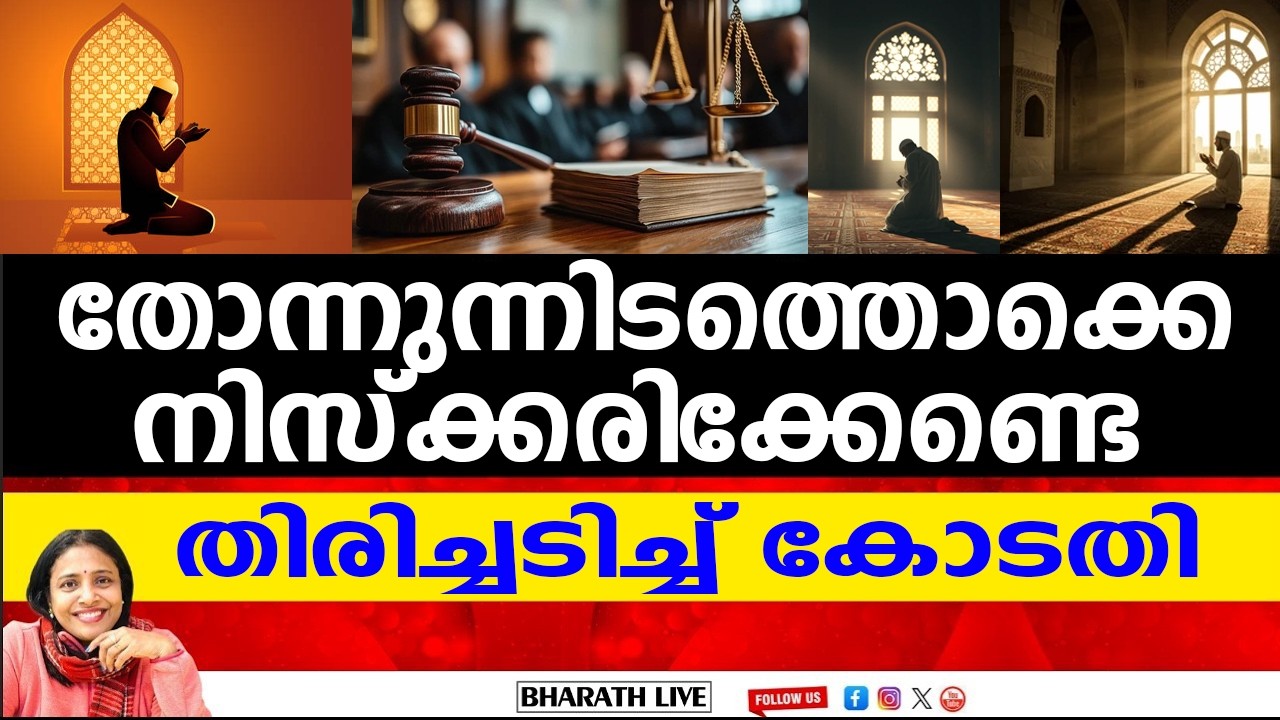 തോന്നുന്നിടത്തൊക്കെ  നിസ്ക്കരിക്കേണ്ടെ :തിരിച്ചടിച്ച് കോടതി