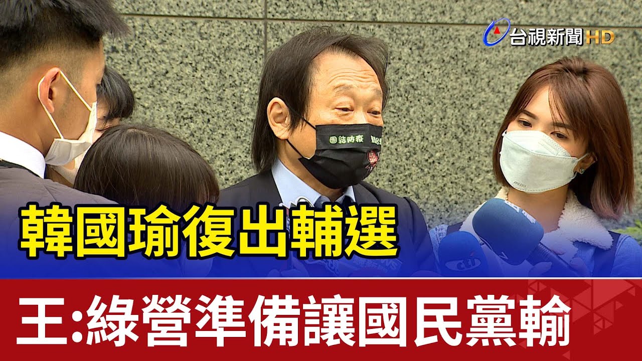 韓國瑜復出輔選 王世堅：綠營準備讓國民黨輸