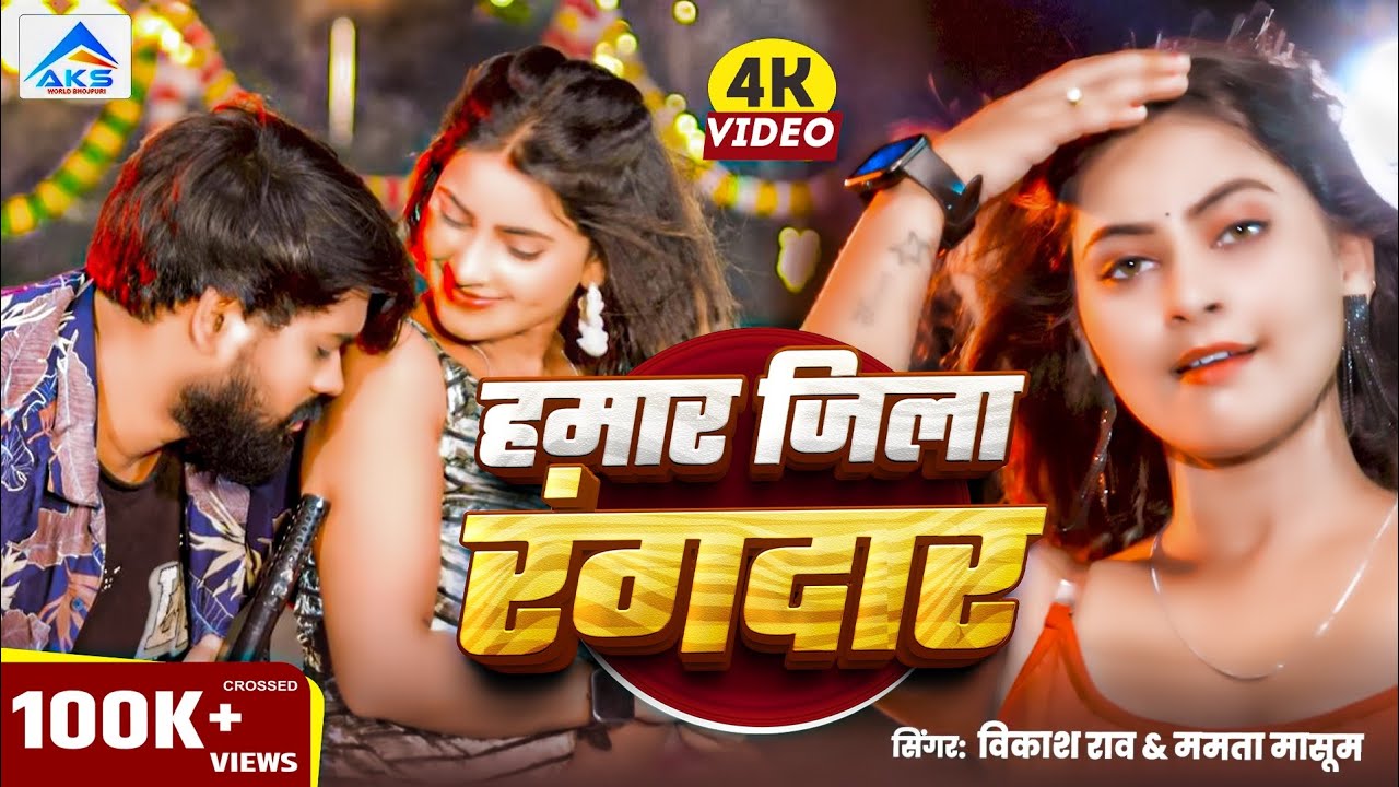 #Video | हमार ज़िला रंगदार  | #Vikash_Rao  #Mamta Masoom | Hamar Jila Rangdar | Bhojpuri Song 2025 