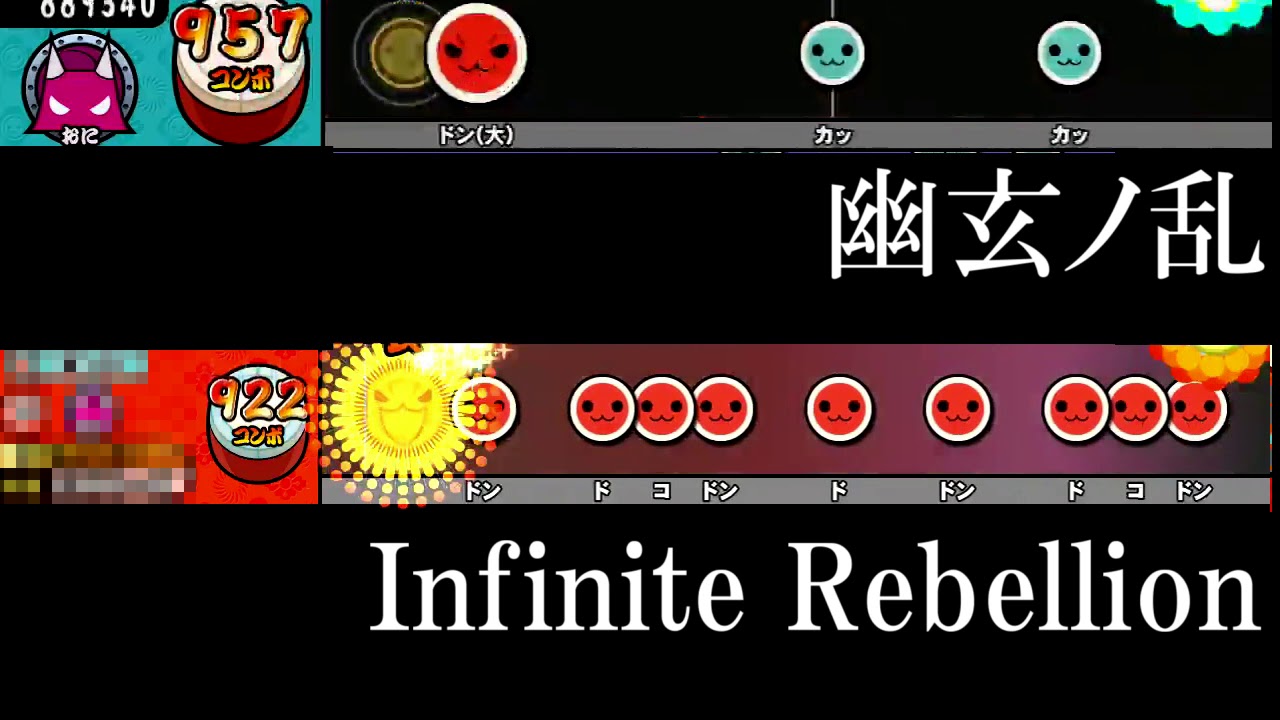 幽玄ノ乱　Infinite Rebellion比較