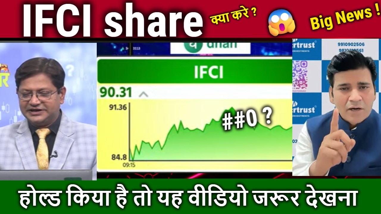 IFCI share latest news,hold or sell ? ifci share analysis,ifci share tomorrow target,NSE IPO NEws