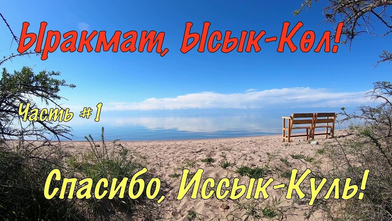 Кыргызстан. Our trip to Kyrgyzstan by car #1. Пять дней нашими глазами. Иссык-Куль.