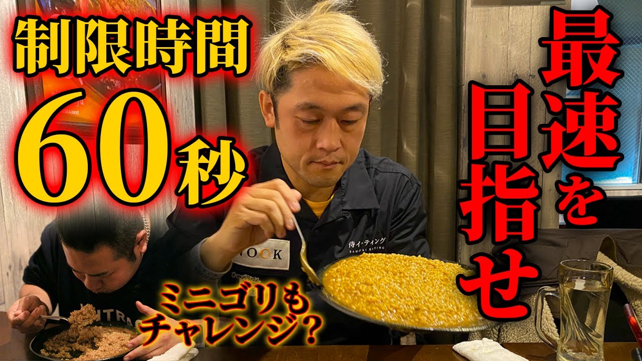 【⚠️早食い】1分1kgカレーチャレンジでまさかの記録大幅更新！？【マックス鈴木】 @MaxSuzuki TV ​