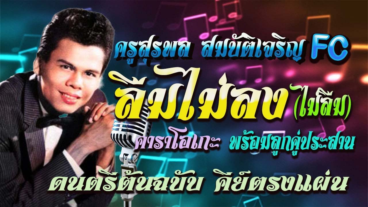 ( cover ) ลืมไม่ลง (ไม่ลืม)  คาราโอเกะ ดนตรีต้นฉบับ คีย์ตรงแผ่น