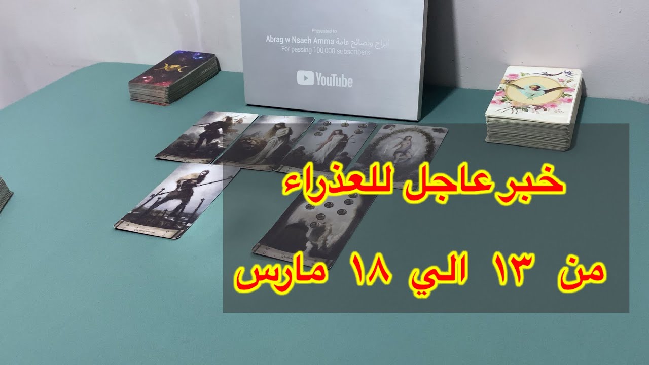 ما ينتظر برج العذراء من 13 الي 18 مارس، 2026