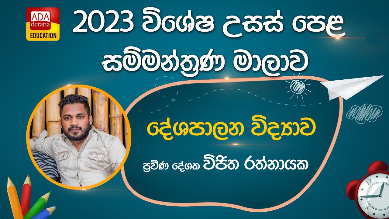 උසස් පෙළ විශේෂ සම්මන්ත්‍රණ මාලාව ප්‍රවීණදේශපාලන විද්‍යාව දේශක විජිත රත්නායක