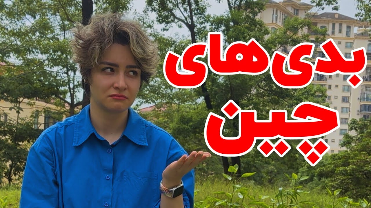 چالش‌های زندگی در چین که گاهی واقعا سخت می‌کنه شرایط رو