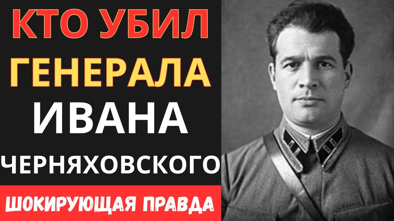 Почему погиб любимый генерал Сталина? Тайна Черняховского