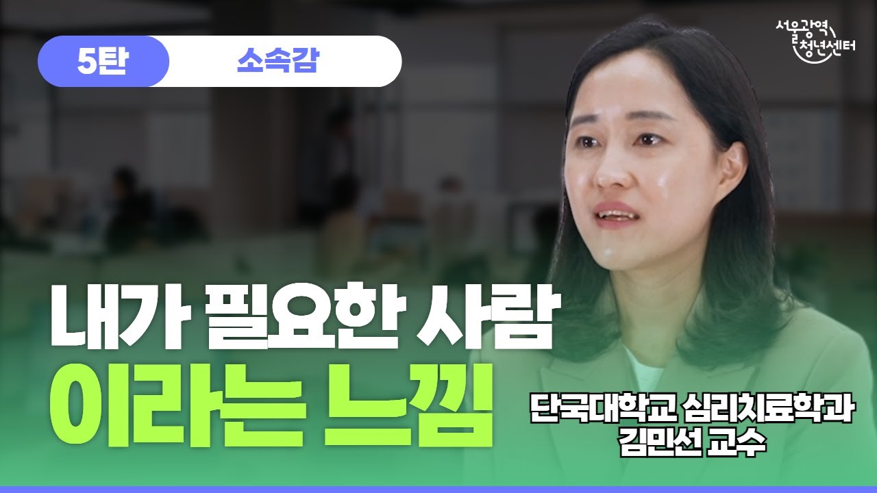 소속감에 대한 청년들의 인식 전환 및 실전 적용법_단국대학교 심리치료학과 김민선 교수