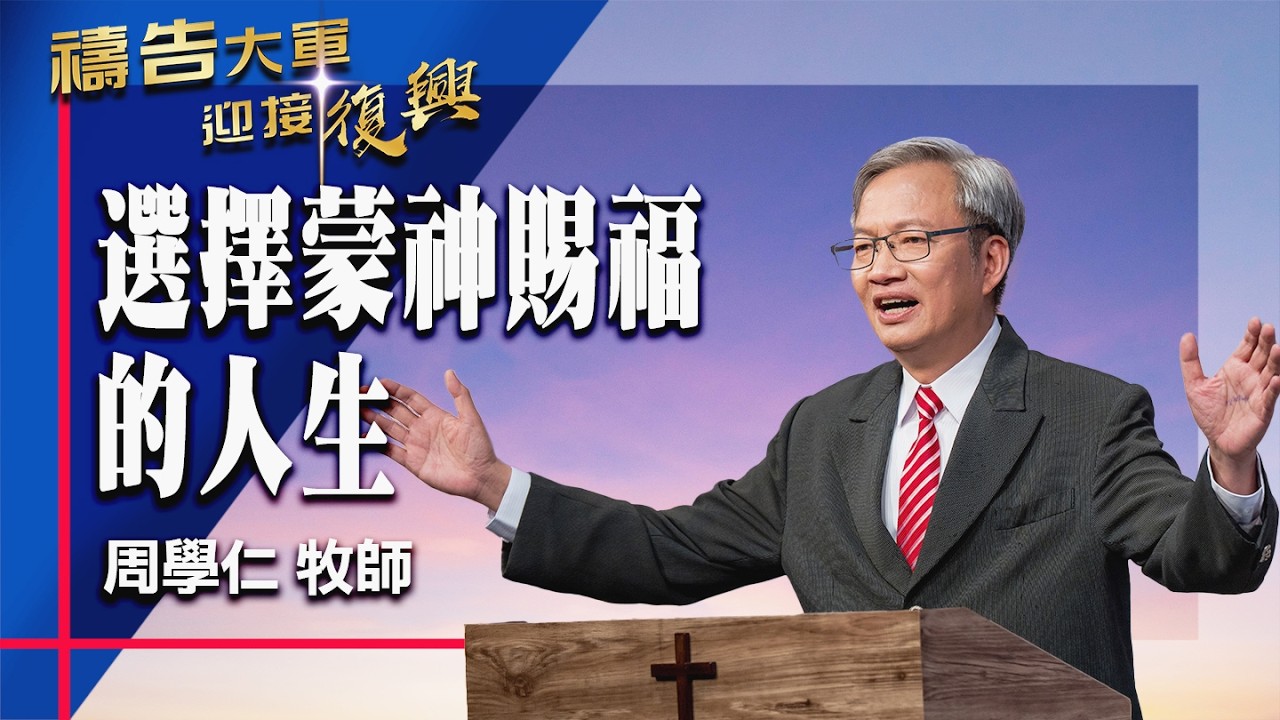 禱告大軍 2026-4-16 ~ 選擇蒙神賜福的人生 | 周學仁 (敬拜:求祢充滿我)
