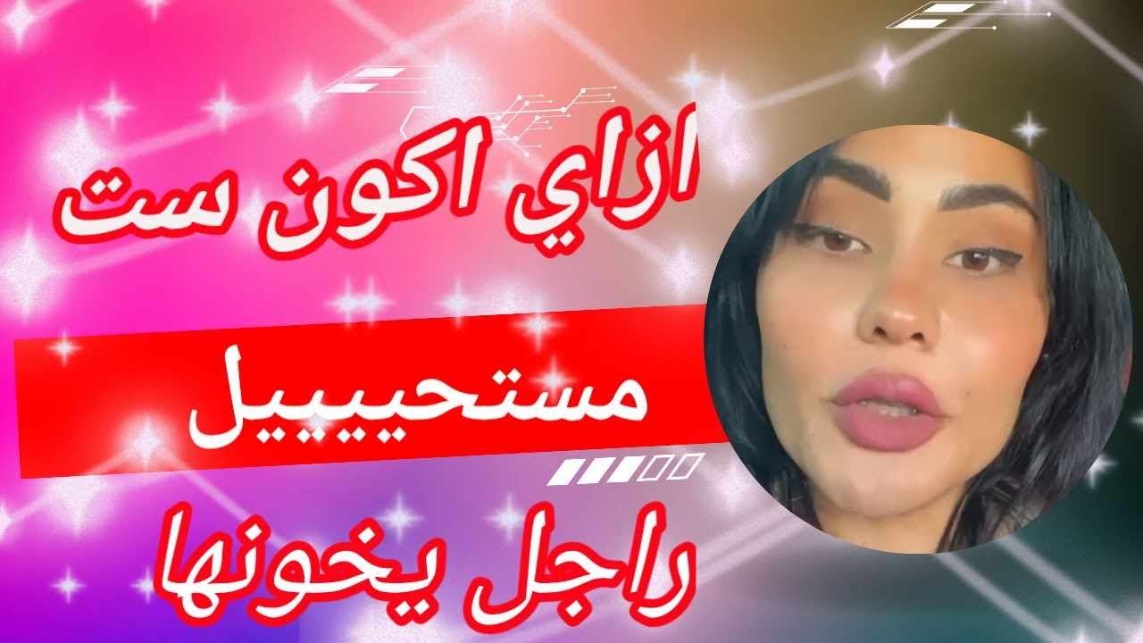 ازاى أكون ست مستحيل الراجل يخونها #افهمي_العلاقة
