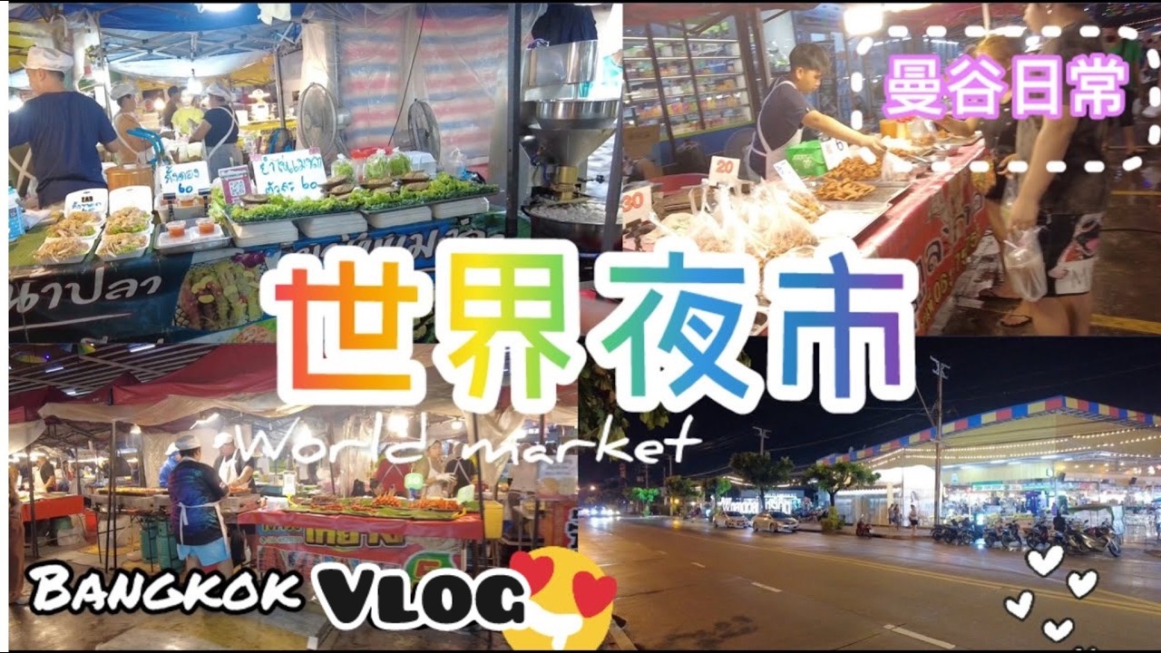曼谷日常｜世界夜市  美食5泰銖起 夜市超大的啦～ 跟著penny吃起來