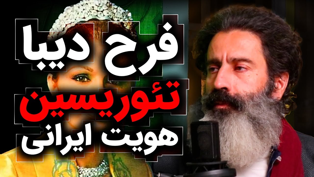 فرح دیبا، تئوریسین هویت ایرانی | سجاد فتاحی