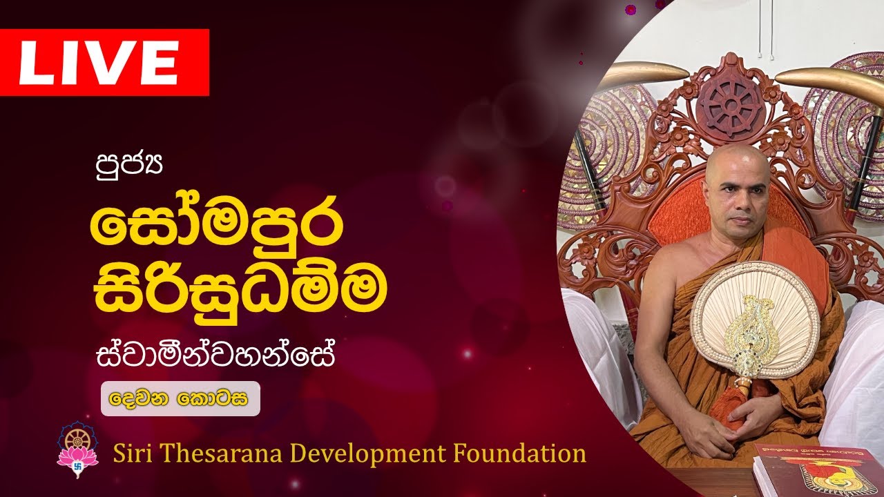 Ven Somapura Siridhamma Thero | සෝමපුර සිරිසුධම්ම හිමි | Bana | Dharma Deshana
