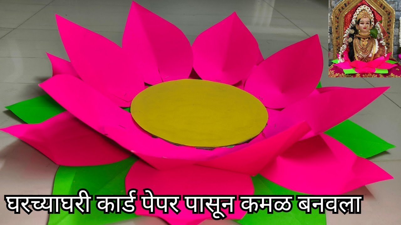 🪷 पूजेसाठी किंवा लहान मुलांच्या बोरन्हाण साठी सोप्या पद्धतीने पेपर पासून कमळ/मकर संक्रांत सजावट 2025