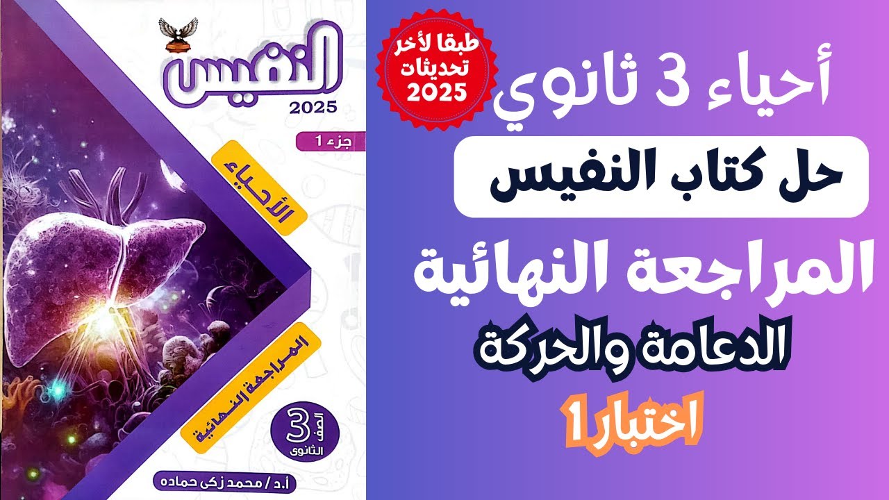 حل الاختبار الاول علي الدعامة والحركة من كتاب النفيس مراجعة نهائية