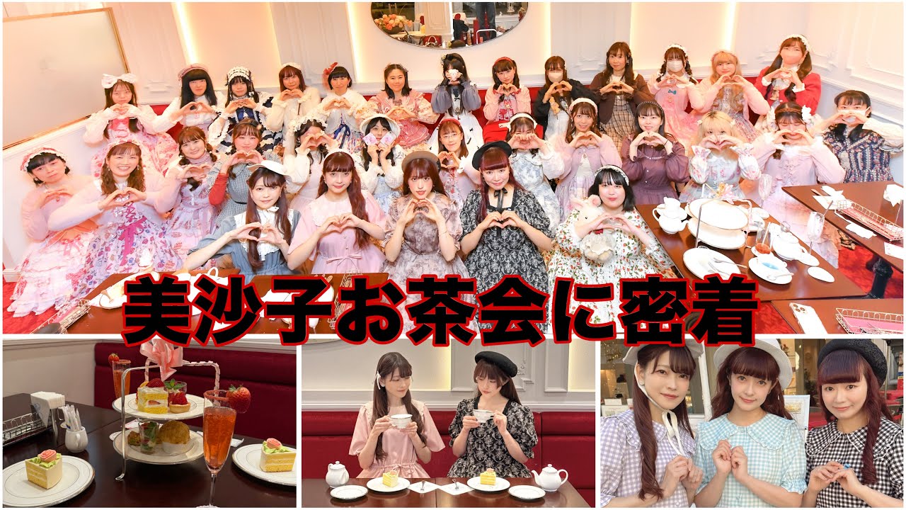 美沙子お茶会に密着🎀ロリータモデル25周年記念お茶会に潜入👗しまみさワンピース沢山着たょ
