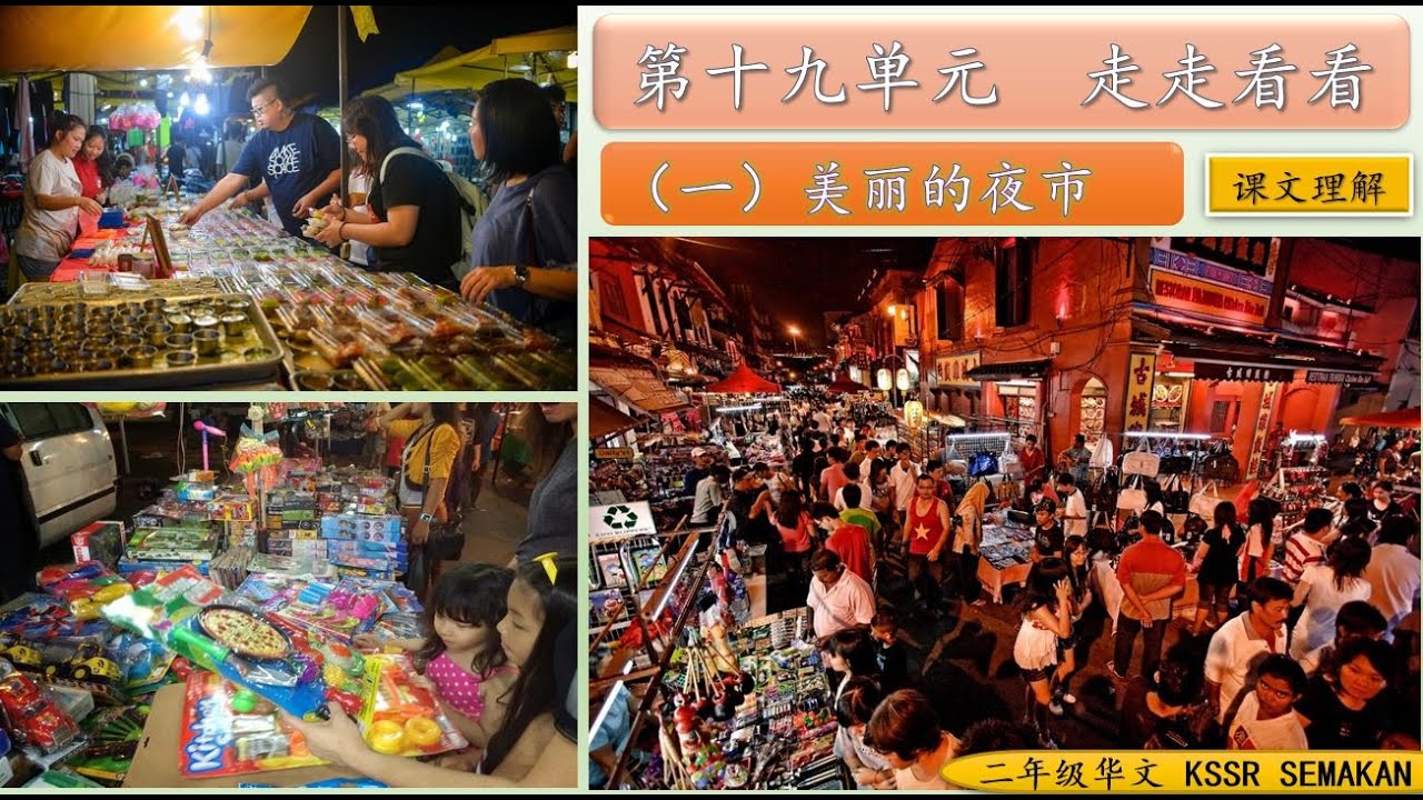 二年级华文 | 第十九单元 (一) | 美丽的夜市 | 课文理解