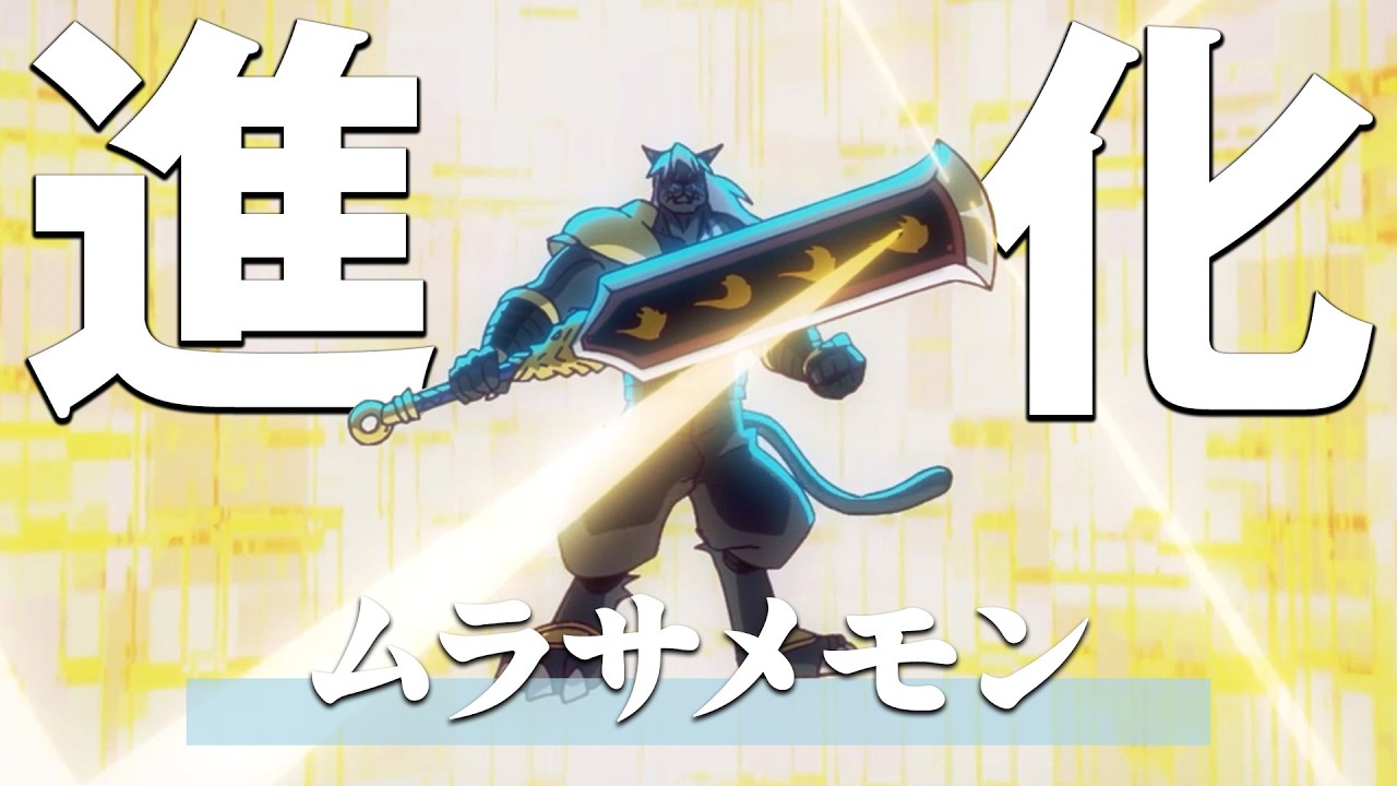 TVアニメ「DIGIMON BEATBREAK」ムラサメモン 進化シーン
