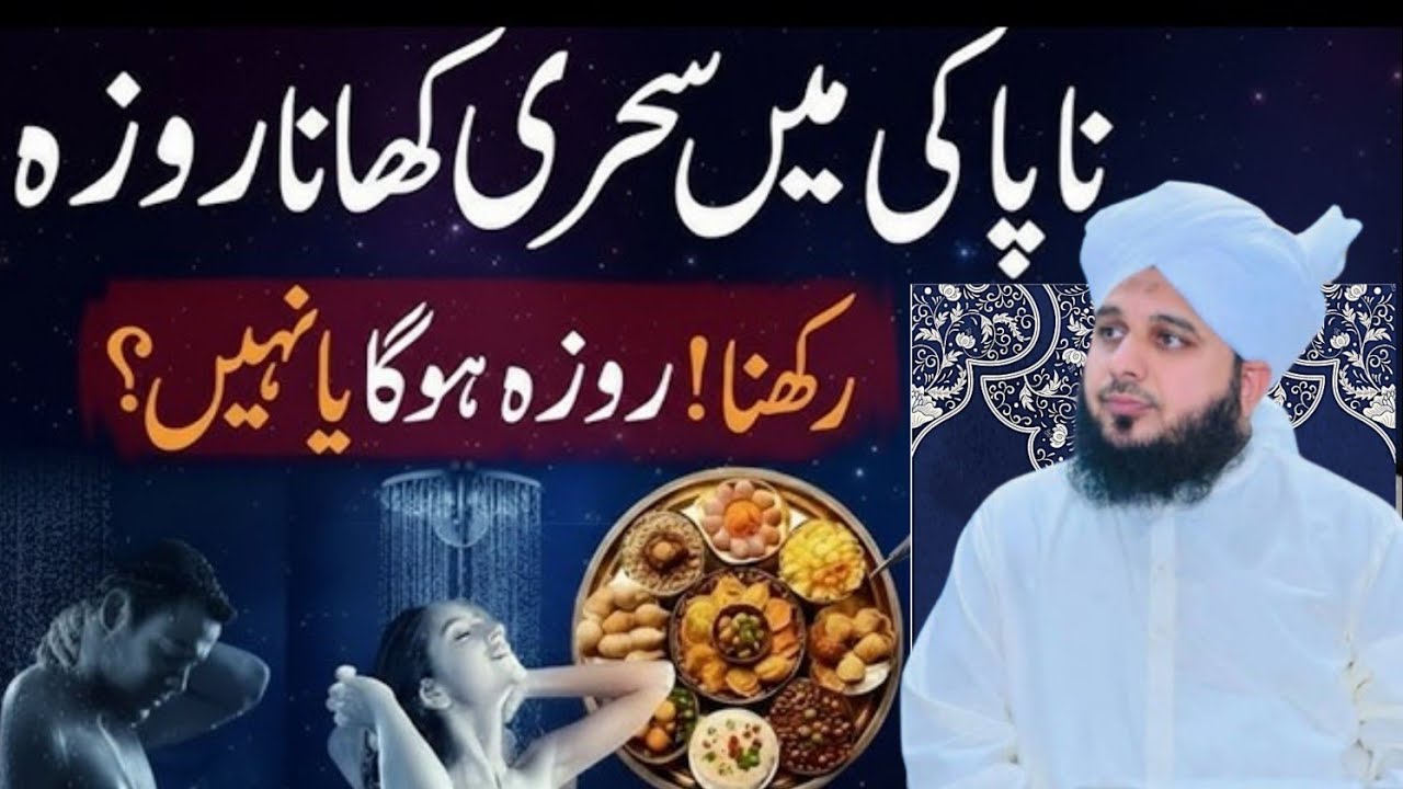 Napaki Ki halat Ma Sehri Karna|Roza Kin Cheezo Sy Totta Ha|Rozy Ky masail|Peer Ajmal Raza Qadri