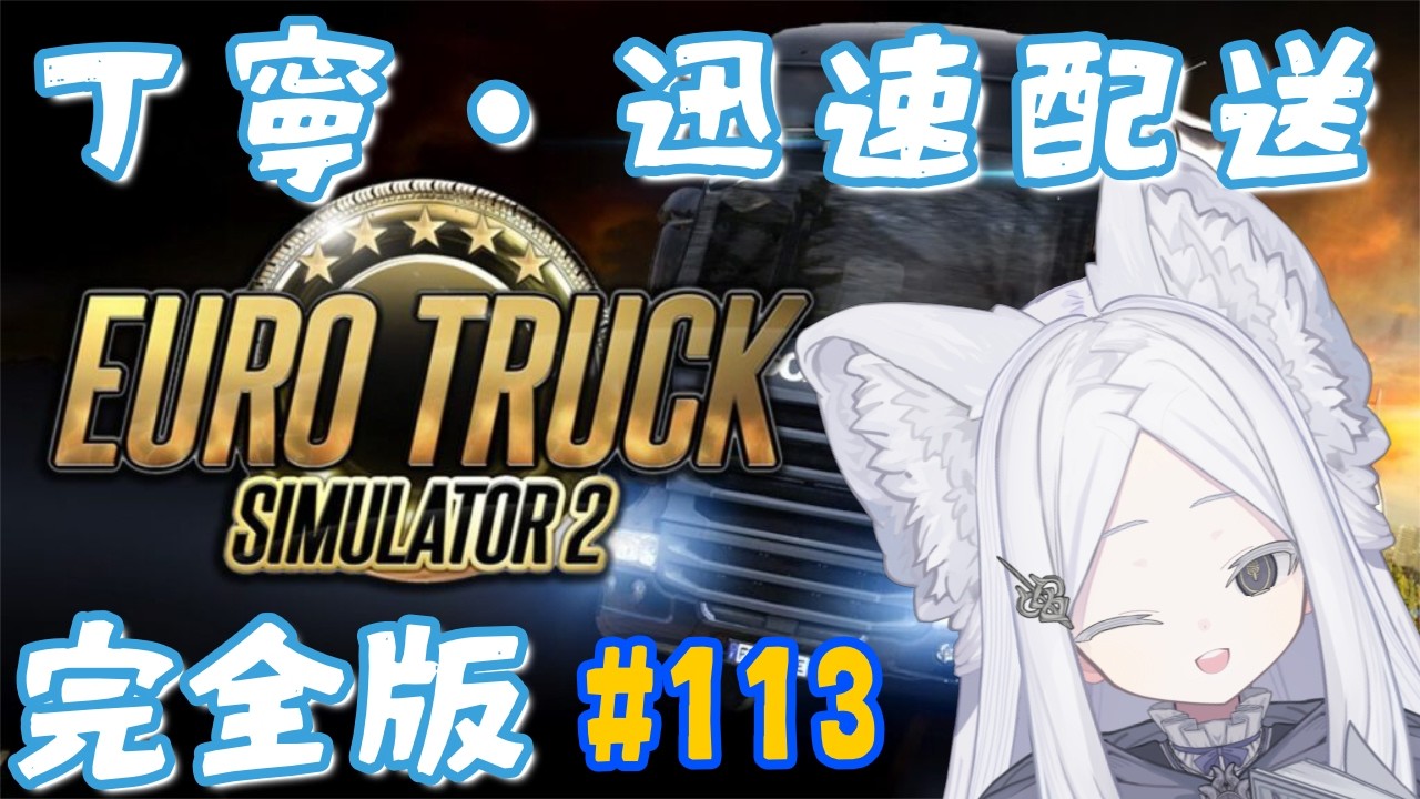 【Euro Truck Simulator 2】#113 今日こそ無事故無違反で配送！ #なうおんえま #ETS2