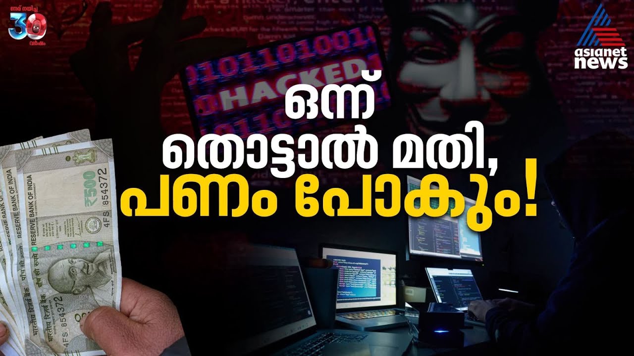 അറിഞ്ഞിരിക്കാം പലവിധം ഡിജിറ്റൽ തട്ടിപ്പ് രീതികൾ!