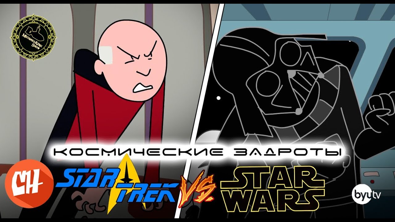 Космические Задроты: Стартрек против Звёздных Войн (озвучил MichaelKing) - CollegeHumor
