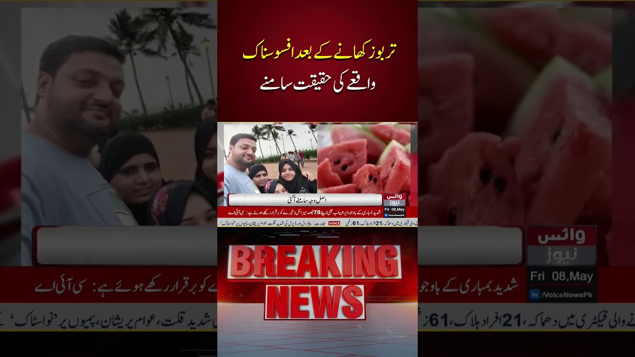 Truth Revealed Behind Tragic Incident After Eating Watermelon | Voice News