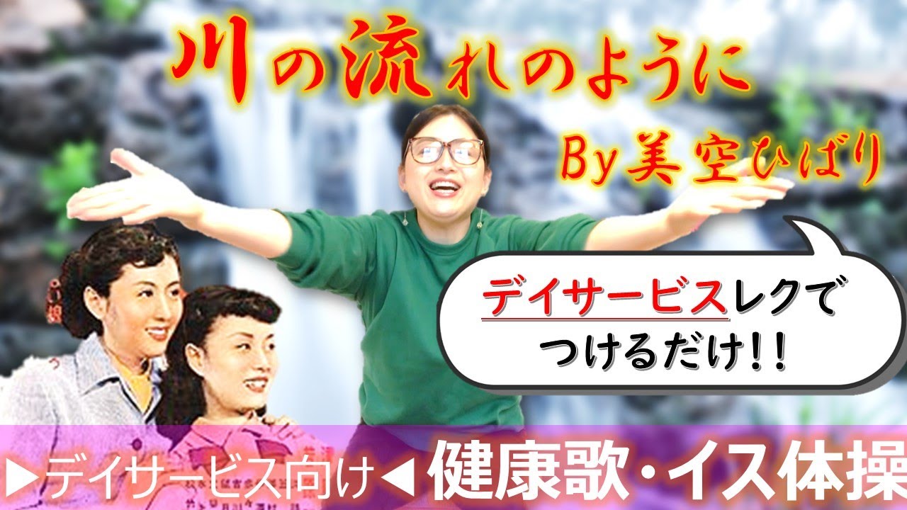 高齢者歌体操✨昭和の名曲　美空ひばり「川の流れのように」カラオケ・リハビリ・介護予防　※デイサービス介護レクに最適‼️
