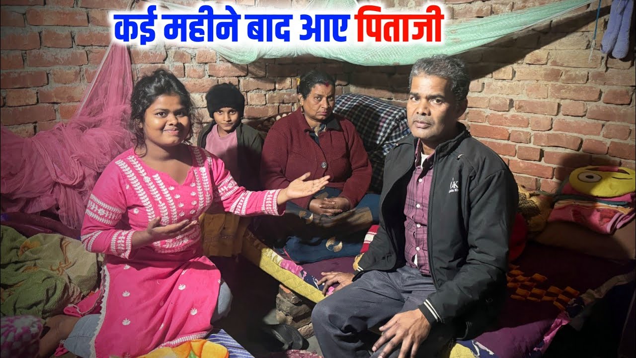 कई महीनो बाद आए पिताजी 