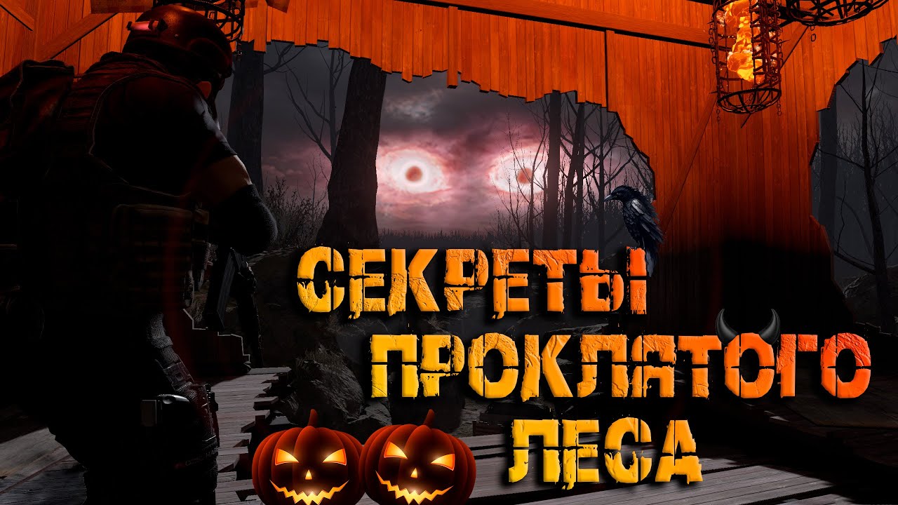 Секреты проклятого леса! ● Калибр