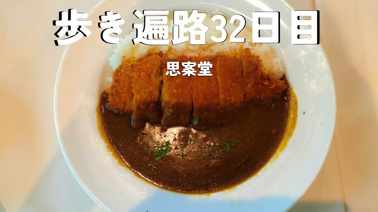 【四国歩き遍路32日目】忘れ物には、気をつけましょう！