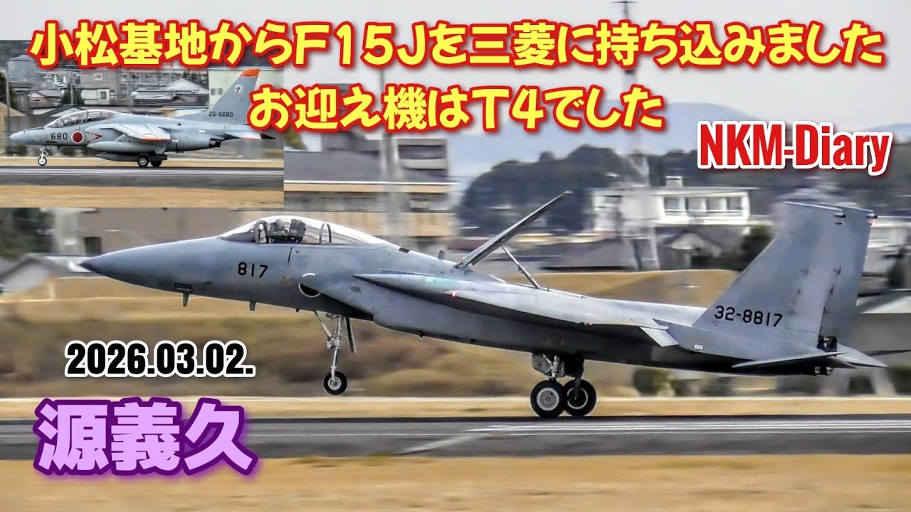 小松基地からF15Jを三菱に持ち込みました、お迎え機はT4でした