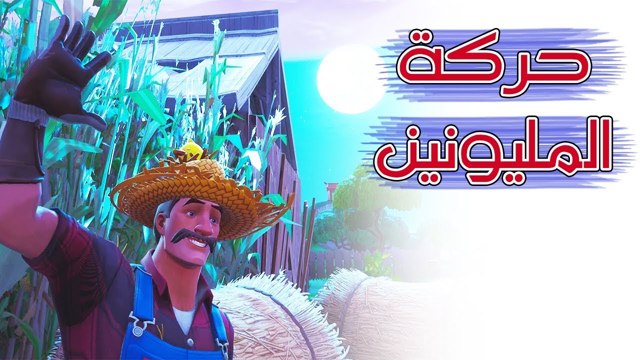 Fortnite | !ستيف يا ستيف